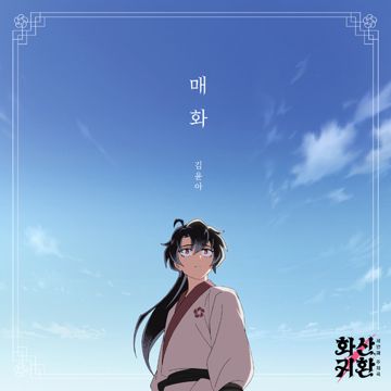 매화-cover