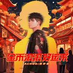 金币滚滚好运来-cover