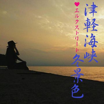 津軽海峡・冬景色