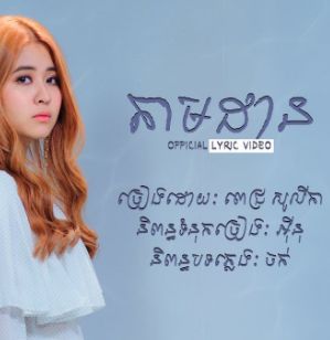 ឬគិតថាអូនមិនចេះយំ?