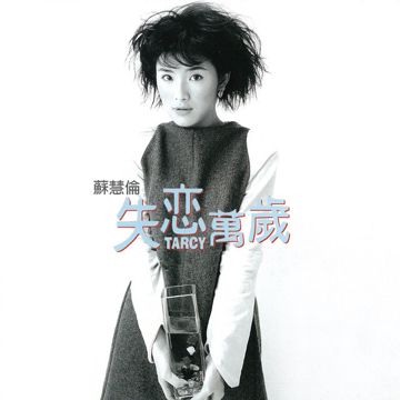 失戀萬歲-cover