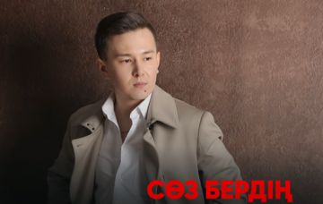 Сөз бердің