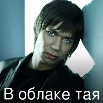 В облаке тая-cover