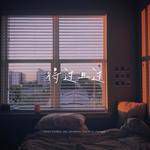 得過且過-cover
