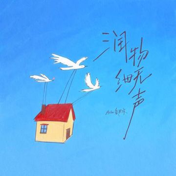 润物细无声-cover