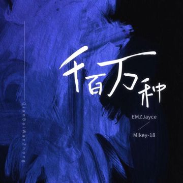 千百万种-cover