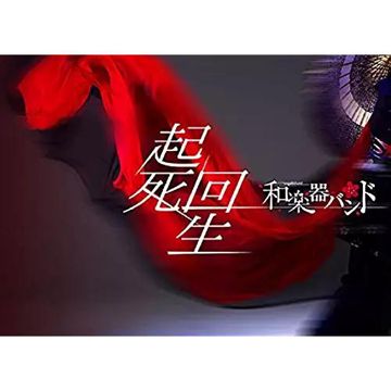 起死回生-cover
