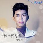 이제 나만 믿어요-cover