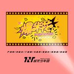 爆米花-cover
