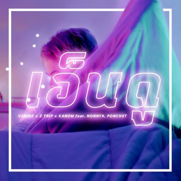 เอ็นดู-cover
