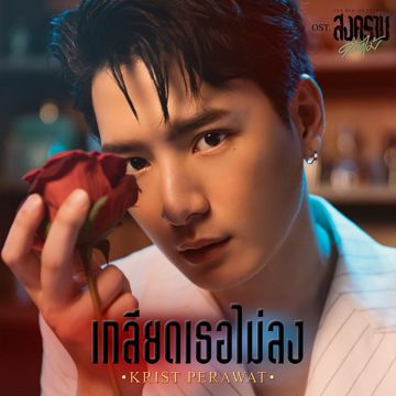 เกลียดเธอไม่ลง (เพลงประกอบซีรีส์ สงครามดอกไม้ THE WAR OF FLOWERS)-cover