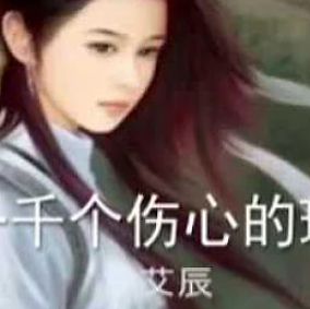 一千个伤心的理由-cover