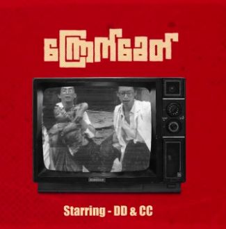 ၾကံဳရင္ေျပာေပးပါ
