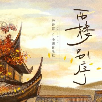 Tây Lâu Biệt Tự - 西楼别序 (Lời Việt)