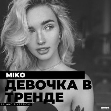 Девочка в тренде-cover