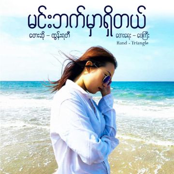 မင်းဘက်မှာရှိတယ်