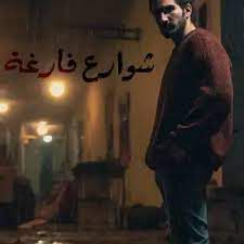 شوارع فارغه