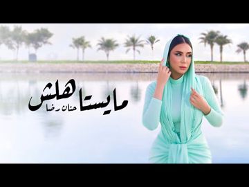 مايستاهلش