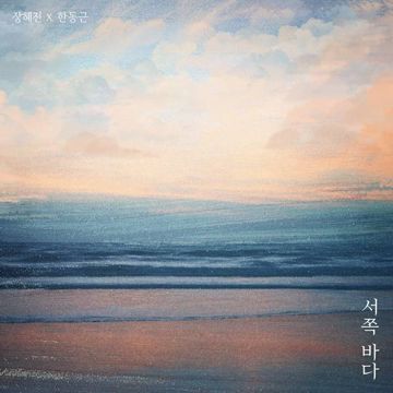 서쪽 바다-cover