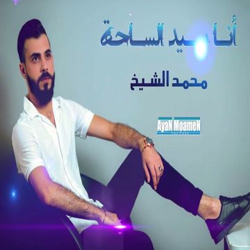 انا سيد الساحة خلص بيكفي حاج علاك