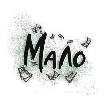 Мало-cover