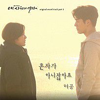 혼자가 아니잖아요-cover