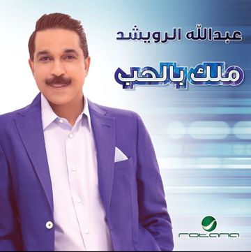 ملك الحب..عبدالله الرويشد