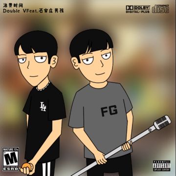 浪费时间-cover