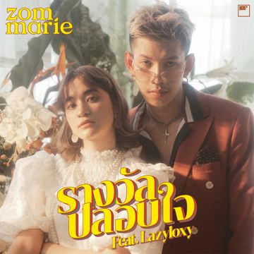 รางวัลปลอบใจ-cover
