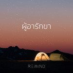 ผู้อารักขา-cover