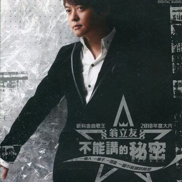 不能讲的秘密-cover