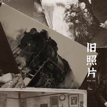 旧照片-cover