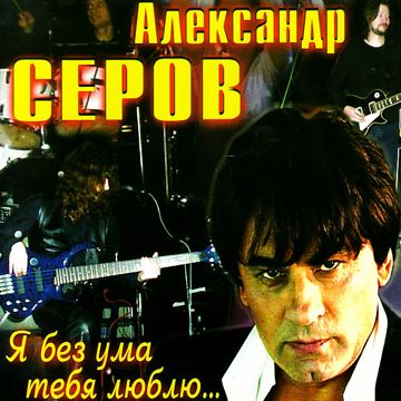 Я люблю тебя-cover