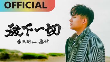 放下一切《地獄里長》插曲 (feat. 庭竹)-cover