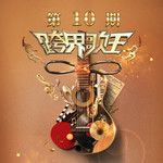 愛上張無忌(Live)-cover