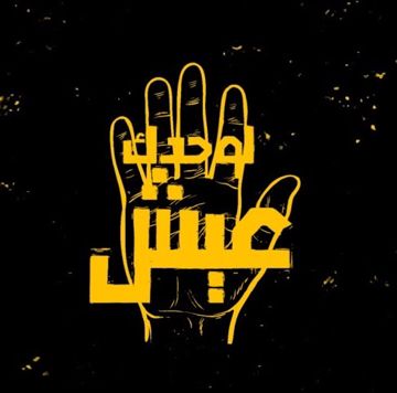 لوحدك عيش 