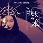我太笨(溫柔女版)