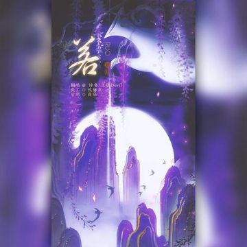若-cover