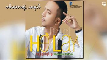 ပစ်မထားနဲ့ မရယ်