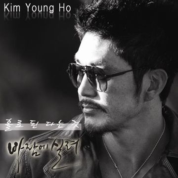 홀로 된다는 것-cover