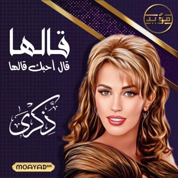قالها - ذكرى - مؤيد