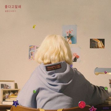 좋다고 말해-cover