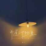 许愿三十秒里-cover