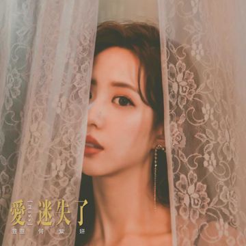 愛迷失了 (Off Vocal) (伴奏)