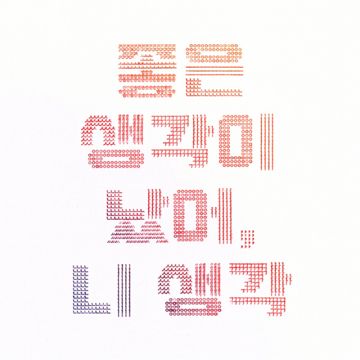 좋은 생각이 났어, 니 생각