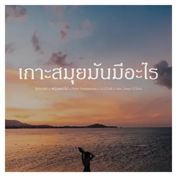 เกาะสมุยมันมีอะไร