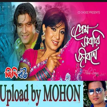 প্রেম সবারই জীবনে আসে, Prem Sobari jibone ase-cover
