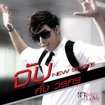 จูบ-cover