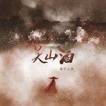 关山酒(古风男版)-cover