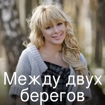 Между двух берегов